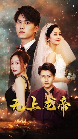 無上龍帝(全集)
