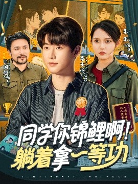 同學(xué)你錦鯉?。√芍靡坏裙?全集)
