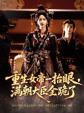重生女帝一抬眼，滿朝大臣全跪了 長公主囚寵，禁欲權(quán)臣他美色勾人(全集)