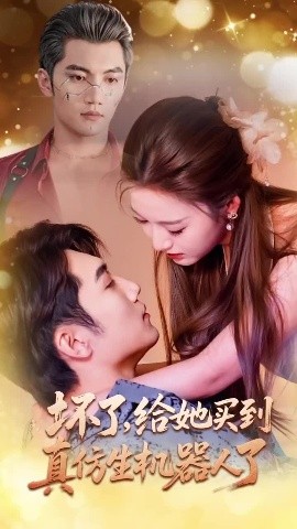 壞了，給她買(mǎi)到真仿生機(jī)器人了(全集)