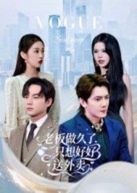 總裁做久了，只想好好送外賣(全集)