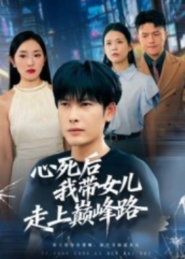 心死后，我?guī)畠鹤呱蠋p峰路(全集)