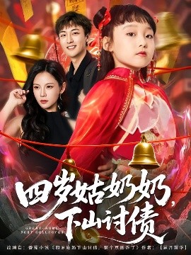 四歲姑奶奶，下山討債(全集)