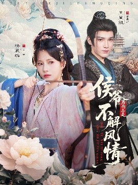 侯爺為何總是不解風(fēng)情 侯爺何時解風(fēng)情(全集)