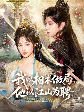 我以相術(shù)做局，他以江山為聘(全集)