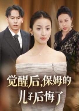 覺醒后，保姆的兒子后悔了(全集)