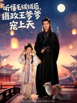 聽懂毛絨絨后，攝政王爹爹寵上天(全集)