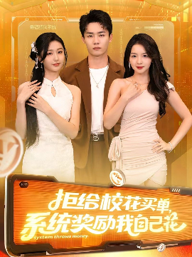 拒給?；ㄙI單系統(tǒng)獎(jiǎng)勵(lì)我自己花(全集)