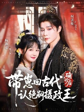 確診后，帶崽回古代認(rèn)絕嗣攝政王(全集)