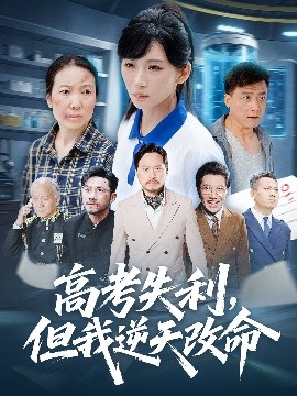 零分交卷，但我驚艷全球 高考失利，但我逆天改命(全集)