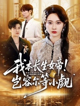 我本長生女帝！豈容爾等小覷(全集)