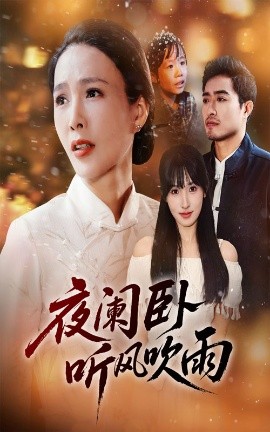 夜闌臥聽(tīng)風(fēng)吹雨(全集)