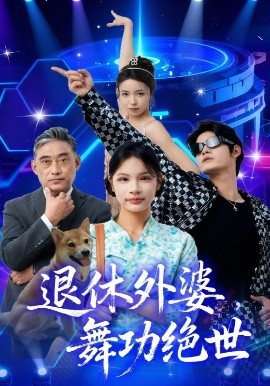 退休外婆，舞功絕世(全集)