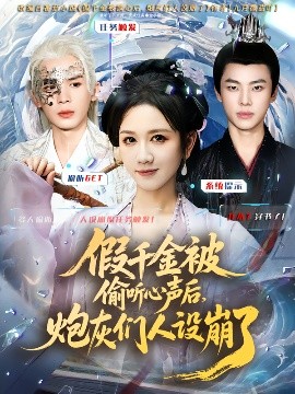 假千金被讀心后，炮灰們?nèi)嗽O(shè)崩了(全集)