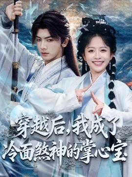 穿越后，我成了冷面煞神的掌心寶(全集)