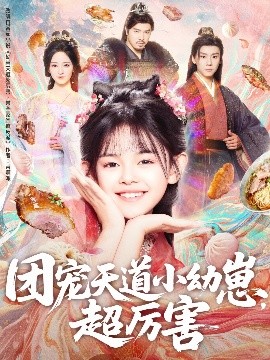 團寵天道小幼崽，超厲害(全集)