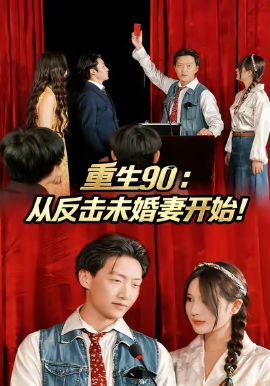 重生90：從反擊未婚妻開始(全集)