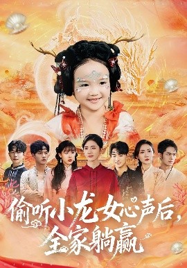 偷聽小龍女心聲后全家躺贏(全集)