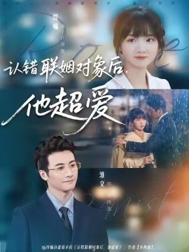 認(rèn)錯(cuò)聯(lián)姻對(duì)象后，他超愛(全集)