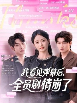 我看見彈幕后，全員劇情崩了(全集)