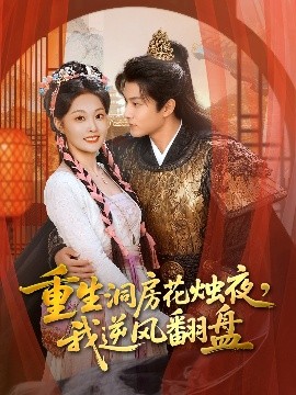 重生洞房花燭夜，我逆風(fēng)翻盤(全集)