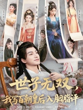 世子無雙，我寫百朝皇后入胭脂評(全集)