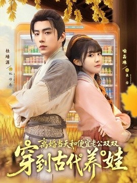 離婚當天，和便宜老公雙雙穿到古代養(yǎng)娃(全集)