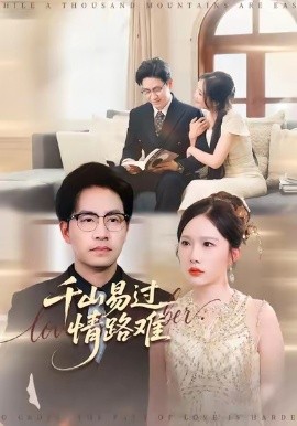 千山易過(guò)情路難(全集)
