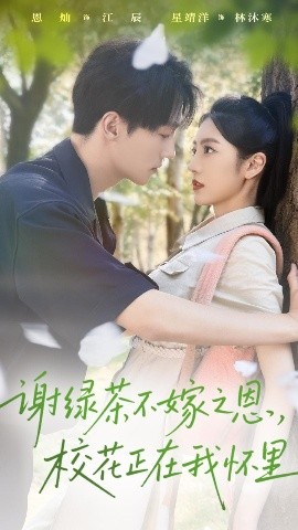 謝綠茶不嫁之恩?；ㄕ谖覒牙?全集)