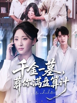 千金一墓，葬你滿盤算計(全集)