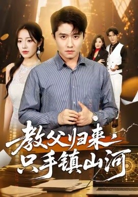 教父歸來(lái)，只手鎮(zhèn)山河(全集)