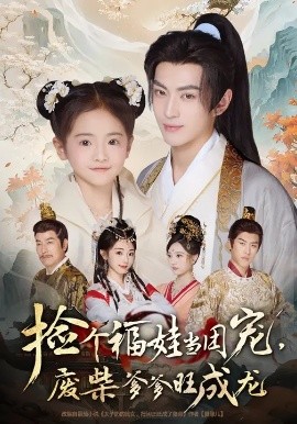 撿個(gè)福娃當(dāng)團(tuán)寵，廢柴爹爹旺成龍(全集)