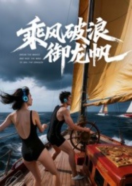 乘風(fēng)破浪御龍帆(全集)