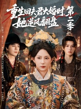 重生回夫君大婚時，她逆風(fēng)翻盤第二季(全集)
