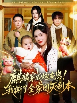 麒麟穿成炮灰崽！我撕了全家團(tuán)滅劇本(全集)