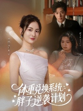 體重兌換系統(tǒng)，胖子逆襲計劃(全集)