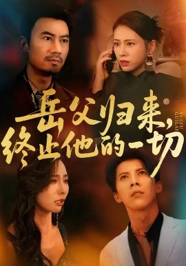 岳父歸來(lái)，終止他的一切(全集)