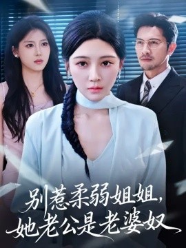 別惹柔弱姐姐，她老公是老婆奴(全集)