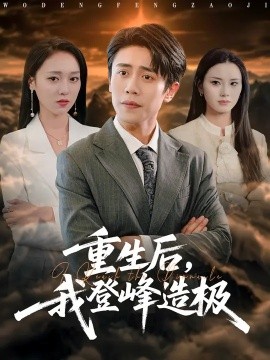 重生后，我登峰造極(全集)