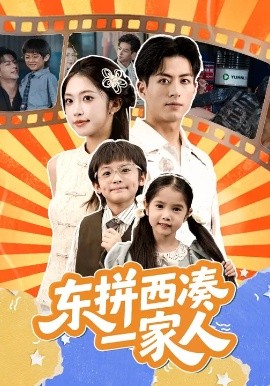東拼西湊一家人(全集)