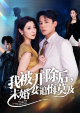 我被開除后，未婚妻追悔莫及(全集)