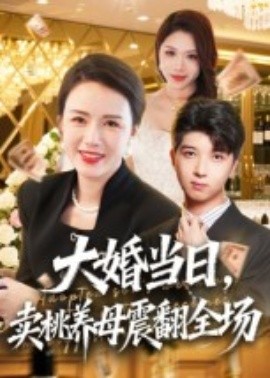 大婚當(dāng)日，賣桃養(yǎng)母震翻全場(全集)