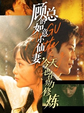 顧總的如意小仙妻，今天也在努力修煉(全集)