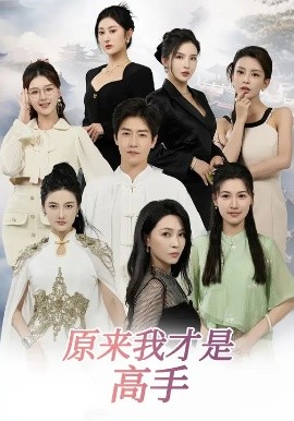 下山即巔峰：七個(gè)師姐超護(hù)短 原來(lái)我才是高手(全集)