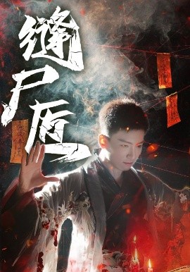 縫尸匠(全集)