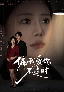 偏我愛(ài)你不逢時(shí) 別鬧了她只是我的妹妹啊(全集)