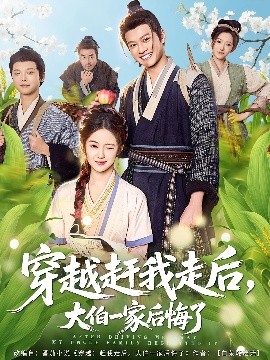 穿越趕我走后，大伯一家后悔了(全集)