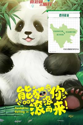熊貓與你，滾滾而來！
