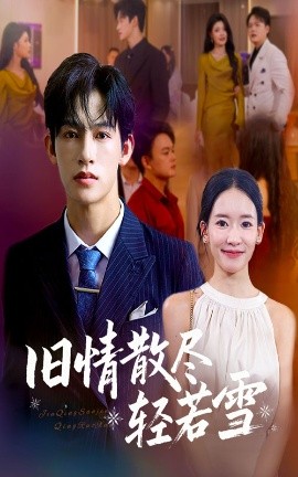 舊情散盡輕若雪(全集)