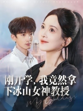 剛開學(xué)，我竟然拿下冰山女神教授(全集)